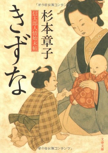 杉本章子:きずな (文春文庫)