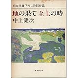 地の果て至上の時