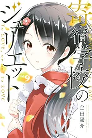 寄宿学校のジュリエット ９ 週刊少年マガジンコミックス 金田陽介 少年マンガ Kindleストア Amazon
