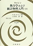 熱力学および統計物理入門 下 第2版 (物理学叢書 82)
