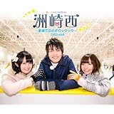 洲崎西 DJCD vol.6 ~新潟で田丸がガッタッタ~