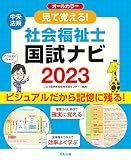 見て覚える!社会福祉士国試ナビ2023