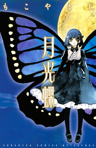 『月光蝶』1巻