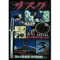 Amazon.co.jp: サスケ (まぼろしの谷) (My First Big SPECIAL