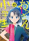 おっさんが小学生 1 (MFC)
