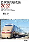 私鉄車両編成表2022