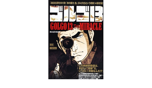 ゴルゴ13 Golgo 13 The Miracle My First Big さいとう たかを 本 通販 Amazon ゴルゴ13 Golgo 13 The Miracle My First Big さいとう たかを 本 通販 Amazon