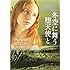 リサ・クレイパス,古川奈々子「冬空に舞う堕天使と」