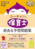 2023年版 ユーキャンの保育士 過去＆予想問題集【赤シートつき】 (ユーキャンの資格試験シリーズ)