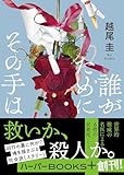 誰がためにその手は