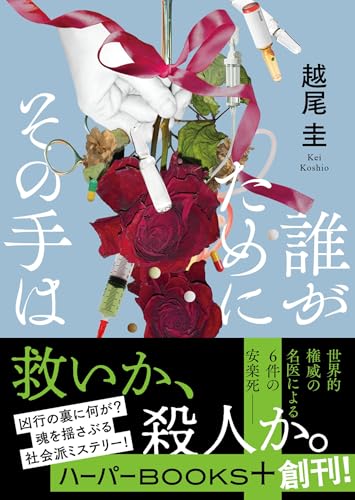 越尾圭:誰がためにその手は