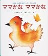ママかなママかな (木村裕一のぱたぱたしかけえほん)