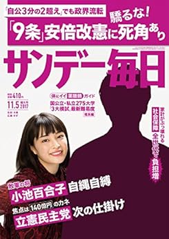 サンデー毎日 2017年11月05号 [Sunday Daily 2017-11-05]