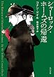 シャーロック・ホームズの帰還 新訳版 シャーロック・ホームズ (角川文庫)