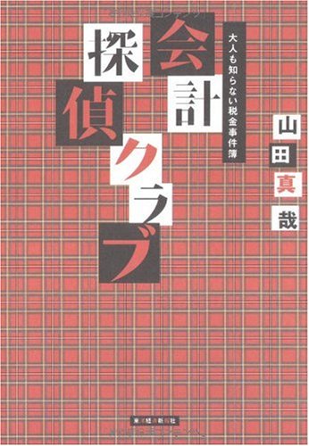 山田真哉:会計探偵クラブ
