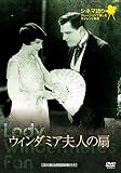 シネマ語り ~ナレーションで楽しむサイレント映画~ ウィンダミア夫人の扇 [DVD]