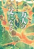 書評 万人の父になる (ヒューマンノンフィクション) by Roko
