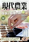 現代農業 2018年 02 月号 [雑誌]