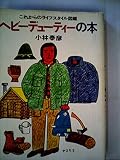 ヘビーデューティーの本―これからのライフスタイル図鑑 (1977年)