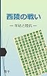 西陵の戦い ー三国志最後の名将対決ー: 羊祜と陸抗