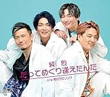 だってめぐり逢えたんだ／恋のラビリンス（Ｆタイプ）