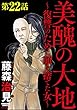 美醜の大地～復讐のために顔を捨てた女～（分冊版） 【第22話】 (ストーリーな女たち)