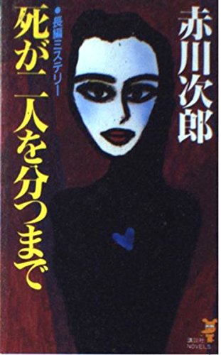 死が二人を分つまで (講談社ノベルス)
