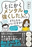 とにかくメンタル強くしたいんですが、どうしたらいいですか?