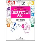 「生まれた日」占い (王様文庫 C 49-1)