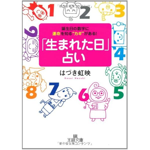 生まれた日」占い―誕生日の数字に運命を知る“カギ”がある! (王様文庫 ...