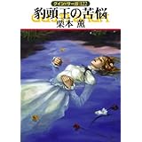 豹頭王の苦悩 (ハヤカワ文庫 JA ク 1-122 グイン・サーガ 122)