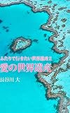 ふたりで行きたい世界遺産２ 愛の世界遺産