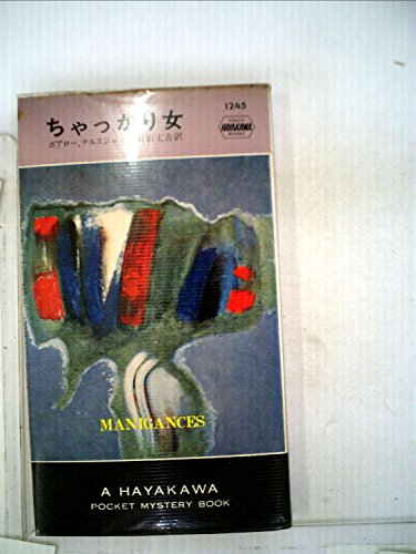 ピエール・ボワロー:ちゃっかり女 (Hayakawa pocket mystery books)