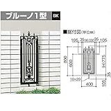 四国化成　フィックスフェンス　ブルーノ　1型　本体（取付金具付）　BRNFX1-0804BK　【アルミフェンス　柵】 ブラックつや消し