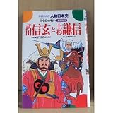 武田信玄と上杉謙信―川中島の戦い (学研まんが人物日本史 室町時代)