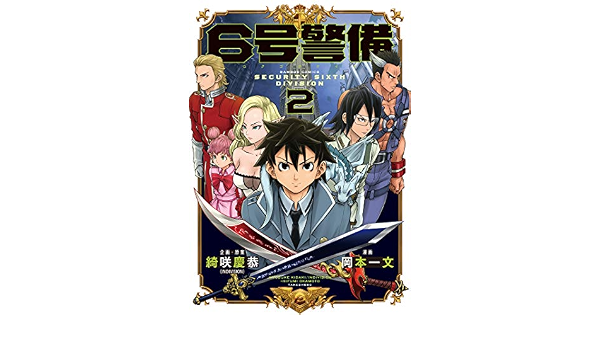 6号警備 2 バンブーコミックス 綺咲慶恭 岡本一文 マンガ Kindleストア Amazon