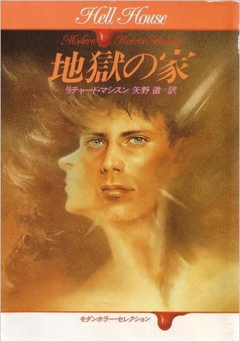 リチャード・マシスン:地獄の家 (ハヤカワ文庫 NV 148 モダンホラー・セレクション)
