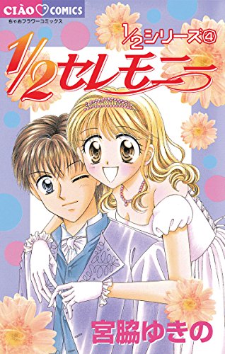 『1/2セレモニー』