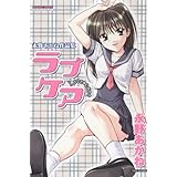 ラブケア―永野あかね作品集 (バンブー・コミックス DOKISPECIAL SELECT)