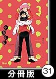 やたもも【分冊版】31 (バンブーコミックス Qpaコレクション)