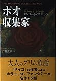 書評 ポオ収集家 by ef
