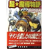 超・魔導物語 2 (角川スニーカー文庫 56-10)