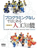プログラミングなしではじめる人工知能