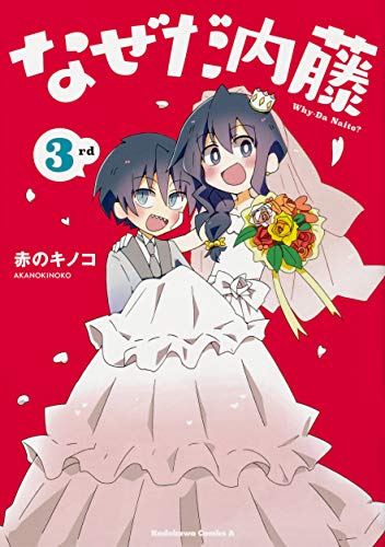 『なぜだ内藤』3巻