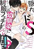 隠れドSの幼馴染に制服フェチがバレまして！？【特典ペーパー／電子書籍限定イラスト付】 (G-Lish comics)