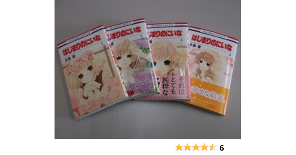 はじまりのにいな コミック 1 4巻セット 花とゆめcomics 水森暦 本 通販 Amazon