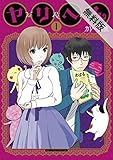 ヤリへん（１）【期間限定　無料お試し版】 (モバMAN)