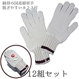 #330　【高品質快適】　純綿軍手 手首を締めつけないカフス付　綿100%　作業用　日本製　お買い得　1ダース