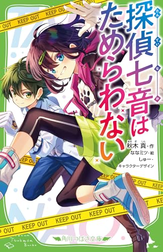 秋木真:探偵七音はためらわない (角川つばさ文庫)
