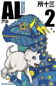 Al アル 1 少年チャンピオン コミックス 所十三 少年マンガ Kindleストア Amazon